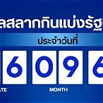 ตรวจสลากกินแบ่งรัฐบาลออนไลน์